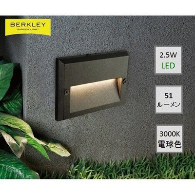BERKLEY（バークレー）LEDフットライト【FT-02-2】：DIY用ガーデンライト 背面取付