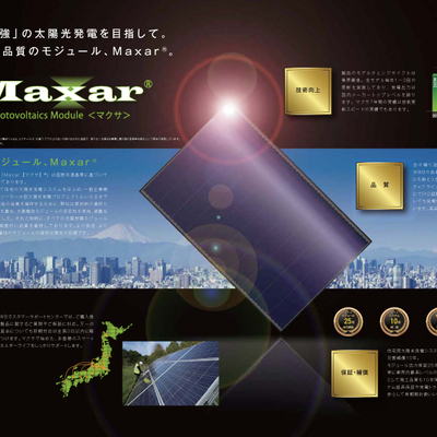 太陽光発電システム　高品質・高効率の太陽光モジュール「Maxar（マクサ）」