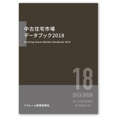 中古住宅市場データブック2018　A4判168頁(書籍のみ)