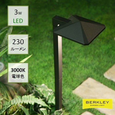 BERKLEY（バークレー）LEDアプローチライト【AP-06-3】：DIY用ガーデンライト
