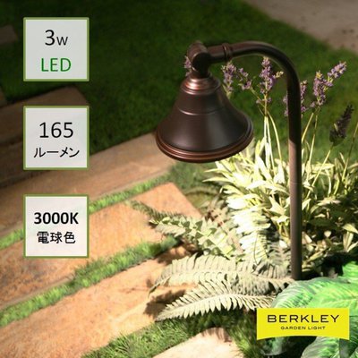 BERKLEY（バークレー）LEDアプローチライト【AP-04-3】：DIY用ガーデンライト
