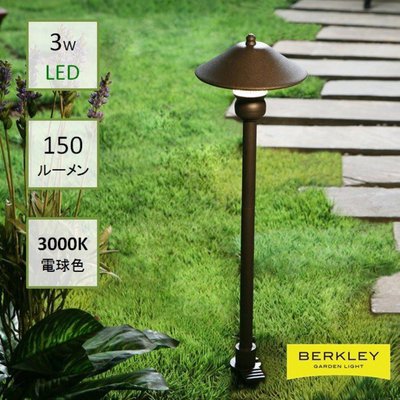 BERKLEY（バークレー）LEDアプローチライト【AP-03-3】：DIY用ガーデンライト