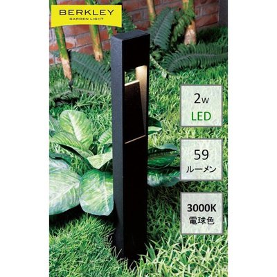 BERKLEY（バークレー）LEDアプローチライト【AP-15-2】：DIY用ガーデンライト