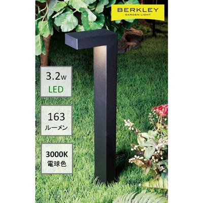 BERKLEY（バークレー）LEDアプローチライト【AP-14-3】：DIY用ガーデンライト