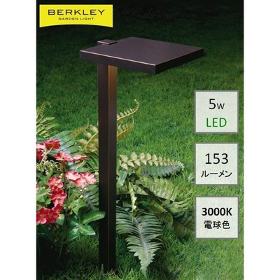 BERKLEY（バークレー）LEDアプローチライト【AP-13-5】：DIY用ガーデンライト