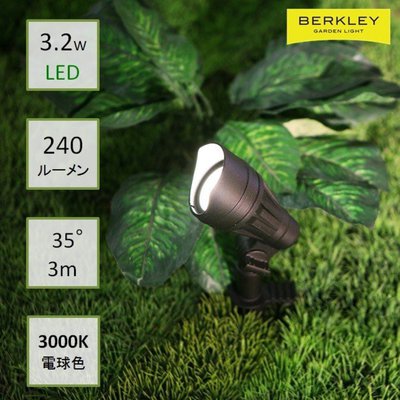 BERKLEY（バークレー）LED投光スポットライト【SP-01-3】：DIY用ガーデンライト 狭角