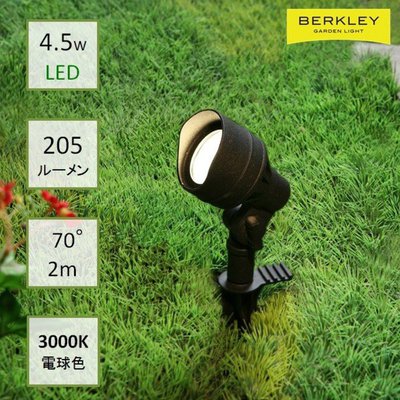 BERKLEY（バークレー）LED投光スポットライト【SP-02-4】：DIY用ガーデンライト 中角