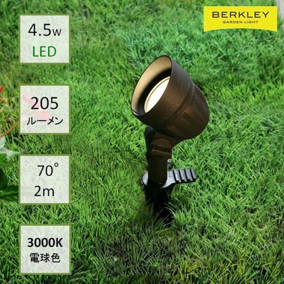 BERKLEY（バークレー）LED投光スポットライト【SP-03-4】：DIY用ガーデンライト 中角