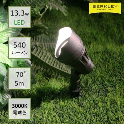 BERKLEY（バークレー）LED投光スポットライト【SP-06-13】：DIY用ガーデンライト中角