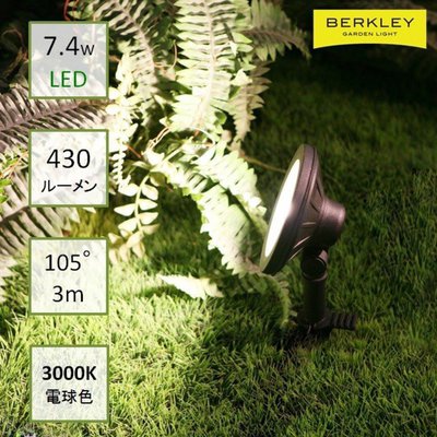 BERKLEY（バークレー）LED投光スポットライト 広角タイプ【SP-07-7】：ガーデンライト