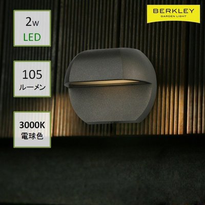 BERKLEY（バークレー）LEDフットライト【FT-01-2】：DIY用ガーデンライト 背面取付