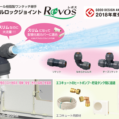 リフォームに最適な外径シール樹脂製ワンタッチ継手「ダブルロックジョイント Revos レボス」