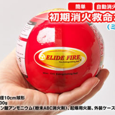 被害を最小限に。消火用補助器具「初期消火救命ボール（Elide Fire Ball）」
