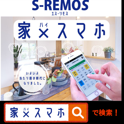 設置するだけで、IoT住宅を実現「S-REMOS（エス・リモス）」