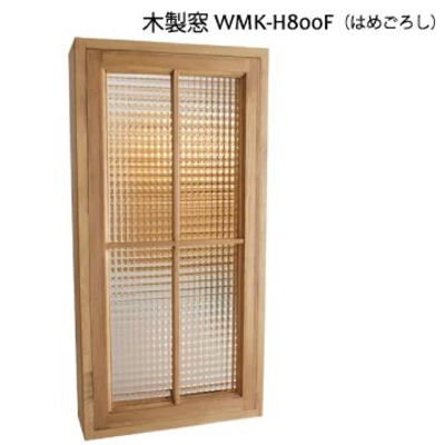木製室内窓「WMK-H800F（はめごろし）格子あり」20色 9パターンW400×H800×D130