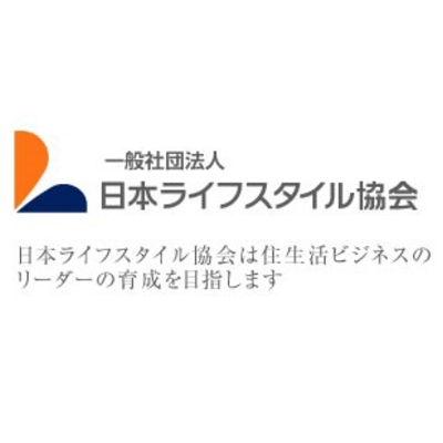 住宅・インテリア関連資格検定　日本ライフスタイル協会