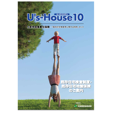 中古住宅再販時に付保可能な地盤保険「既存住宅地盤保険 U’s-House10 ユーズハウステン」
