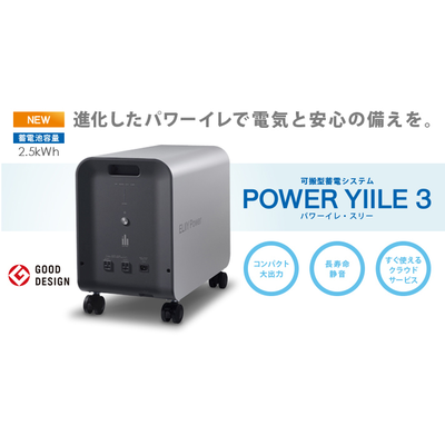 小型＆軽量化した蓄電池「POWER YIILE 3 パワーイレ・スリー」
