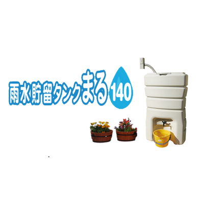 雨水タンク「雨水貯留タンク まる 140」エコロジー