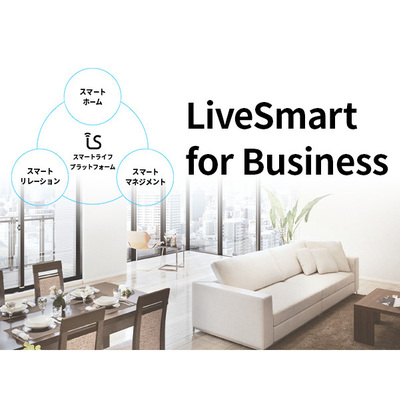 IoTを活用したスマートライフプラットフォーム「LiveSmart for Business」