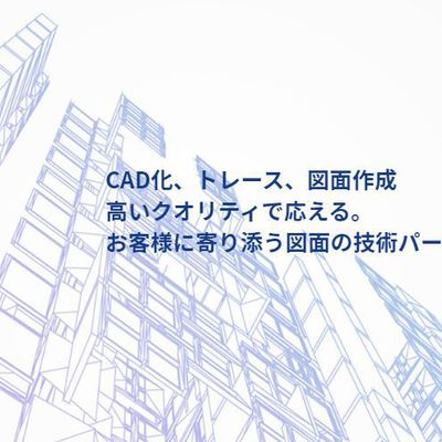CADトレース（図面のCAD化）【VEジャパンパートナーズ】