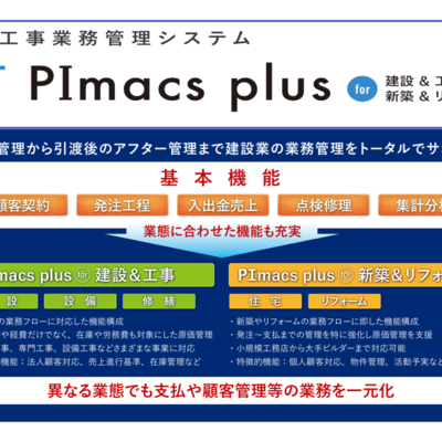 PImacs plus　建設工事業務管理システム