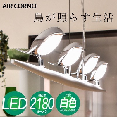 AIRCORNO エアコルノ016　照明 シーリングライト シャンデリア 小鳥 LED