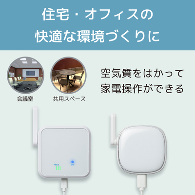【空気質をはかって家電操作】「smaliaスマートリモコン」「Bluetooth環境センサー」セット