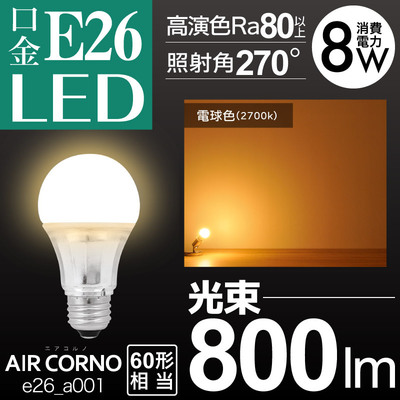 aircorno LED E26A型