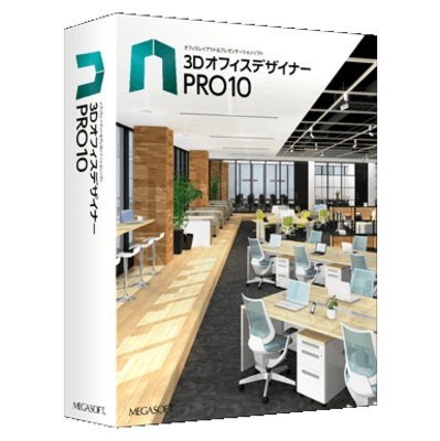 ワンフロア提案に【3Dオフィス デザイナー PRO10】オフィスレイアウト＆シミュレーションソフト