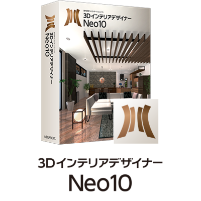インテリアの検討・プラン作成【3Dインテリアデザイナー Neo10】室内空間プレゼンテーションソフト