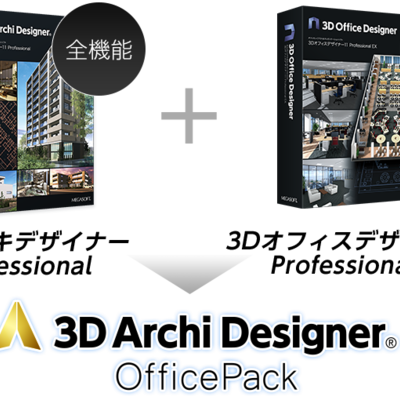 複数フロアのオフィスプランに【3DアーキデザイナーProfessional OfficePack】