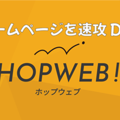 ホームページを速攻DIY「HOPWEB！ ホップウェブ」