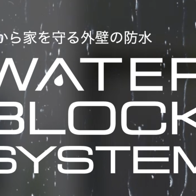 雨から家を守る外壁の防水「田島ウォーターブロックシステム」
