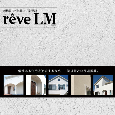 無機質内外装仕上げ塗り壁材「reveLM レーヴLM」